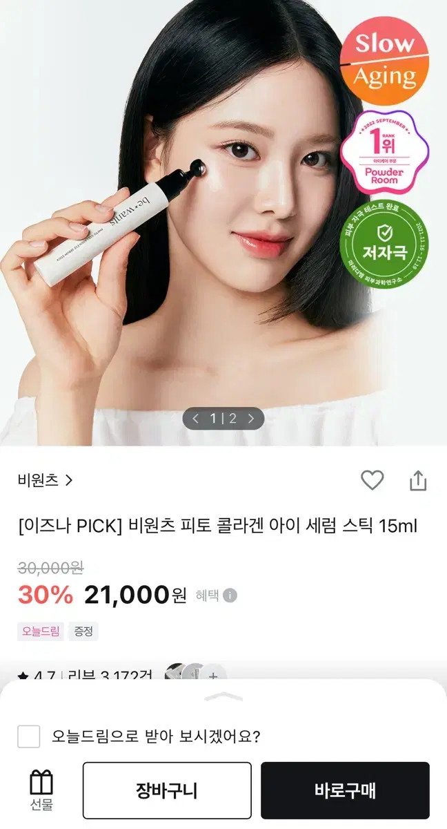 비원츠 피토 콜라겐 아이 세럼 스틱 새상품 롤링스틱